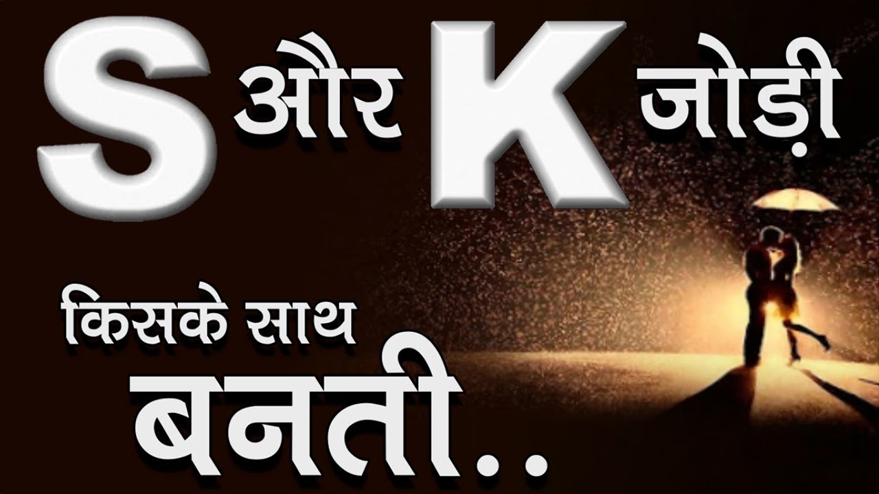 S Aur K Ki Jodi New | Love Feeling | Love Meaning | Love Problem Solution | Pate Ki Baat | Hindi