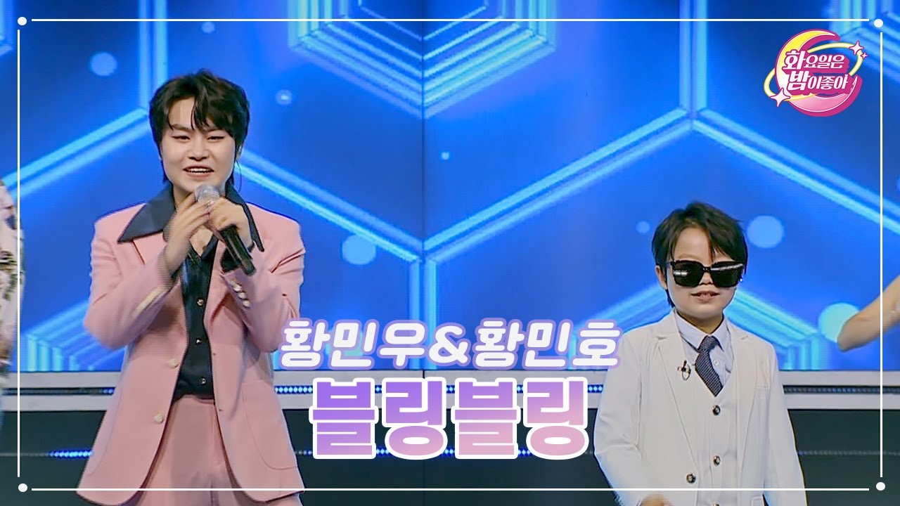 【클린버전】 황민우&황민호 - 블링블링 ❤화요일은 밤이 좋아 71화 ❤ TV CHOSUN 230606 방송