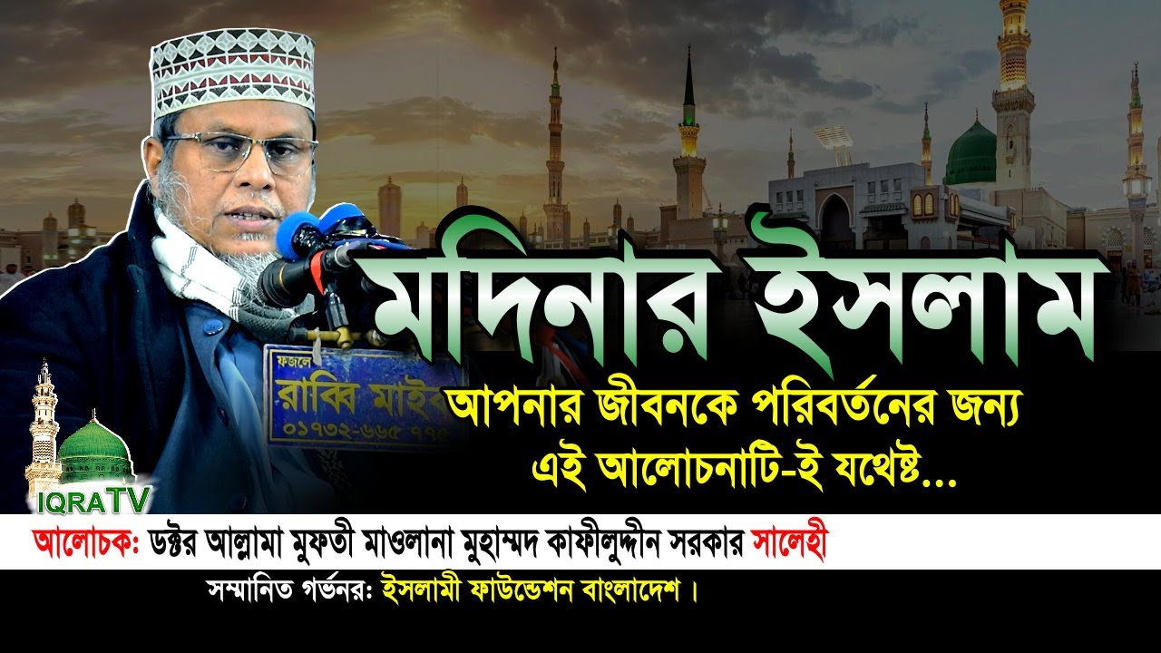 মদিনার ইসলাম | ডক্টর মুফতী মুহাম্মদ কাফীলুদ্দীন সরকার সালেহী Kafiluddin Sarkar Salehi new bangla waz
