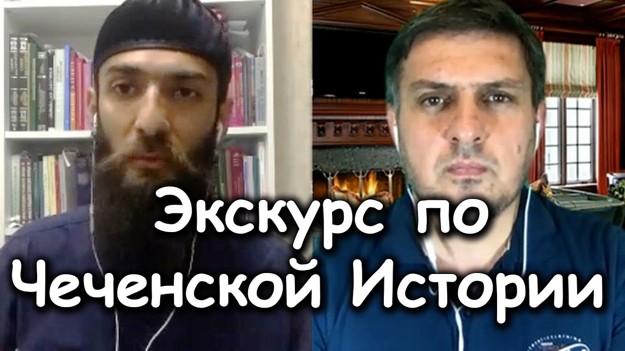 Экскурс по Чеченской Истории - Амин Тесаев (часть 1)