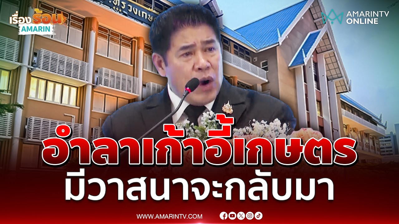 ธรรมนัสอำลาเก้าอี้เกษตรฯ มีวาสนาจะกลับมาใหม่ | เรื่องร้อนอมรินทร์