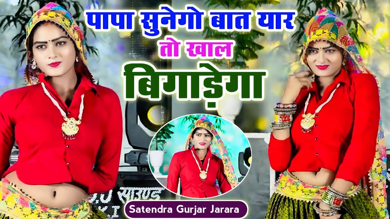 पापा सुनेगो बात यार तो खाल बिगाड़ेगा | Satendra Gurjar Jarara | New Rasiya 2025 | New Dj Rasiya 2025