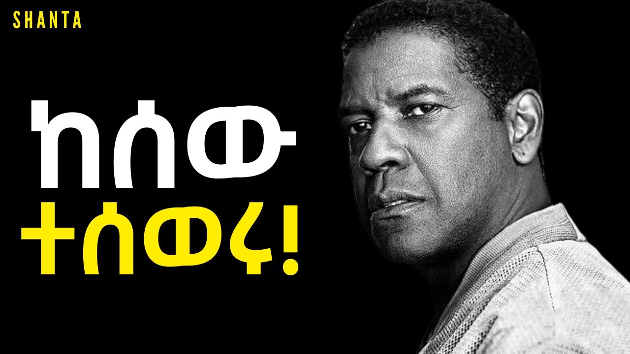 ከሰዎች በራቃችሁ ቁጥር እቅዶቻችሁ እየተሳኩ ይመጣሉ! | Inspire Ethiopia | Shanta