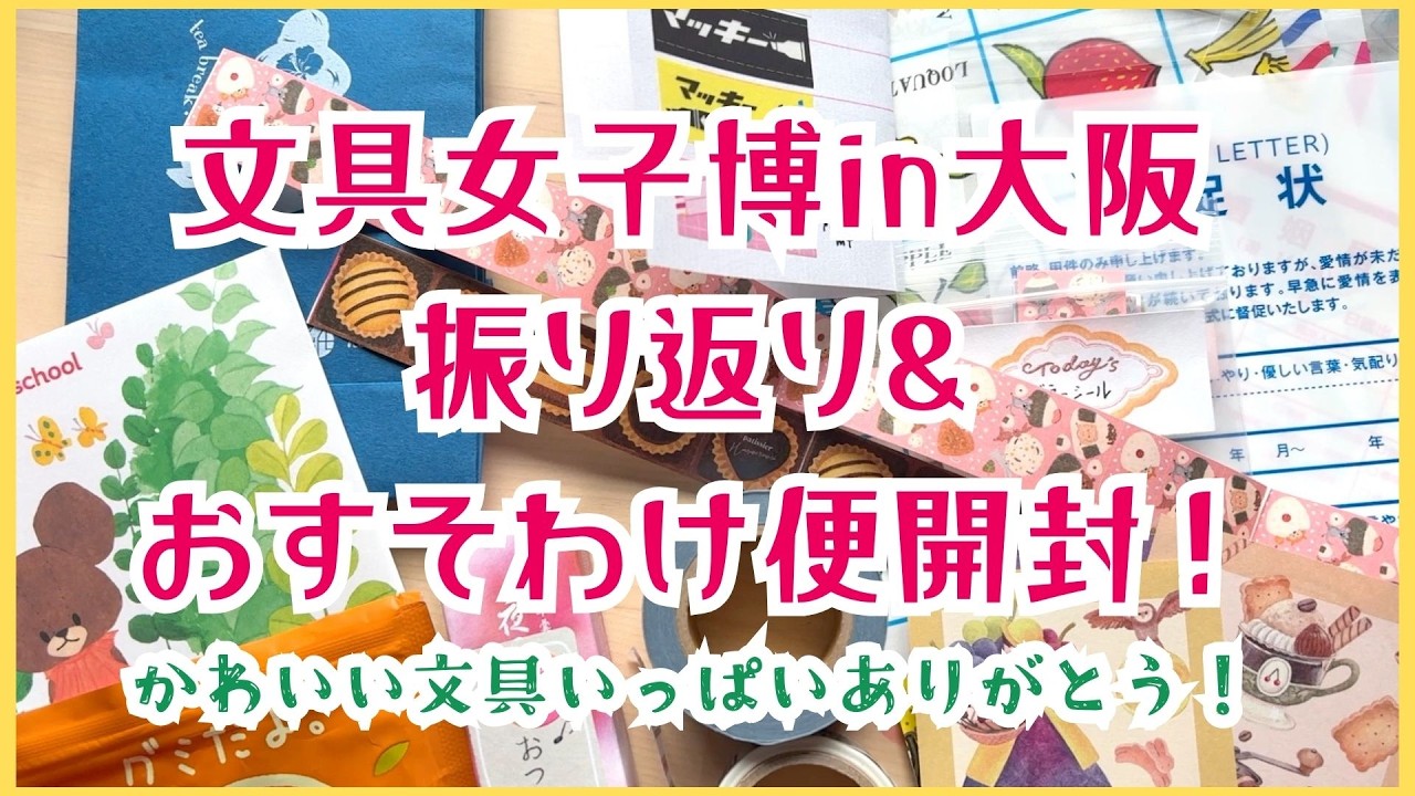 文具女子博in大阪2026の振り返り＆おすそ分け便開封！！かわいい文具をいっぱいありがとう♡