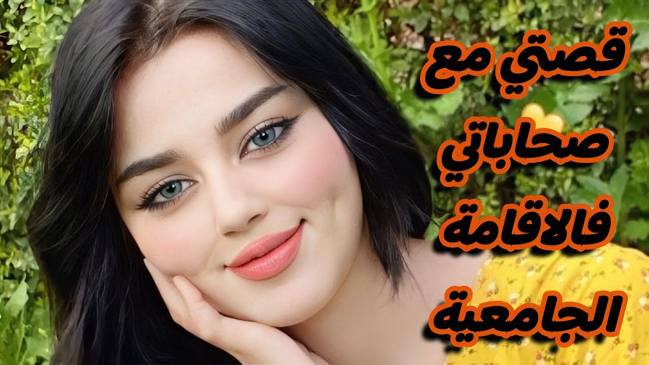صحاباتي فالاقامة الجامعية دمرولي حياتي وفرقو بيني و بين خطيبي بسبة الغيرة 💔 دبرو عليا وش ندير معاهم🤕