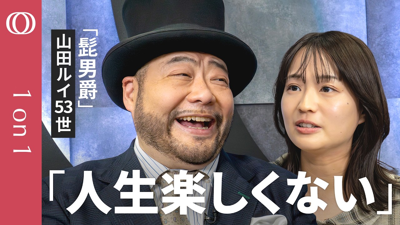 【“こうあるべき”を捨てろ】髭男爵・山田ルイ53世のキラキラしない生き方／夢や目標がなくても悪くない／人間関係は“足湯程度”で／日本は成長主義が強すぎる？／「大谷報道」の過剰摂取に要注意【1on1】