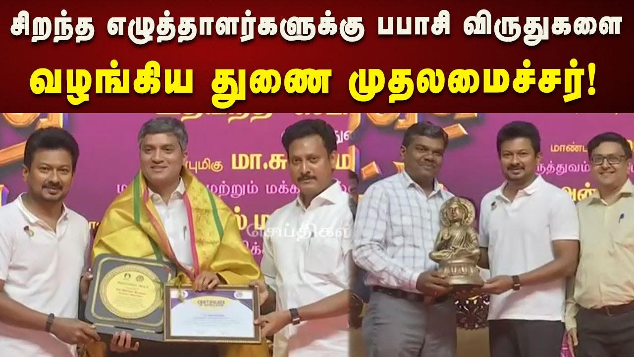 சென்னை புத்தகக் காட்சியில் சிறந்த எழுத்தாளர்களுக்கு பபாசி விருதுகளை வழங்கிய DyCM Udhayanidhi!