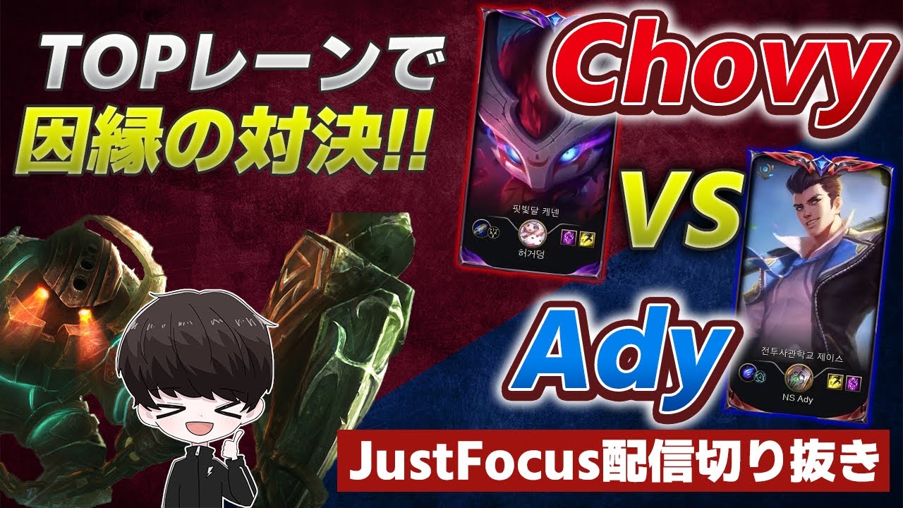 【LoL】ついに実現！Chovy vs Adyのランク対決！【Varrel Youth JustFocus】