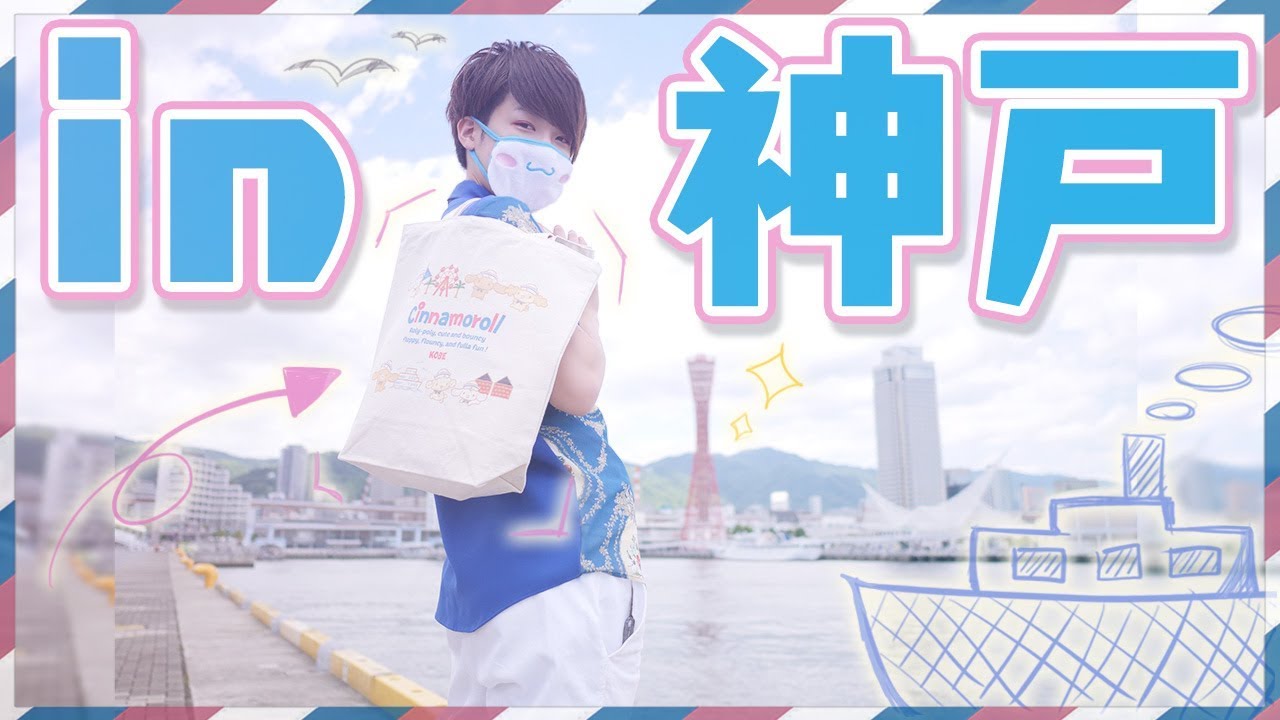 【シナモロール】神戸限定のグッズを求めてホイサッサ🚗💨