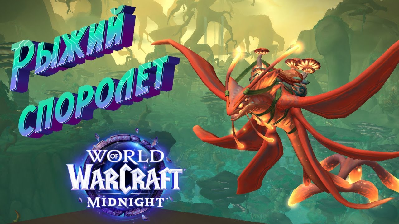 КАК ОТКРЫТЬ СОКРОВИЩЕ НЕОБЫЧНЫЙ КОТЕЛ И ПОЛУЧИТЬ РЫЖИЙ СПОРОЛЕТ В WORLD OF WARCRAFT: MIDNIGHT