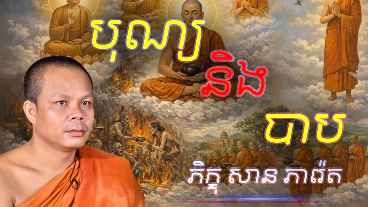 បុណ្យនិងបាប នាំឱ្យកើតមនុស្ស តិរច្ឆាន