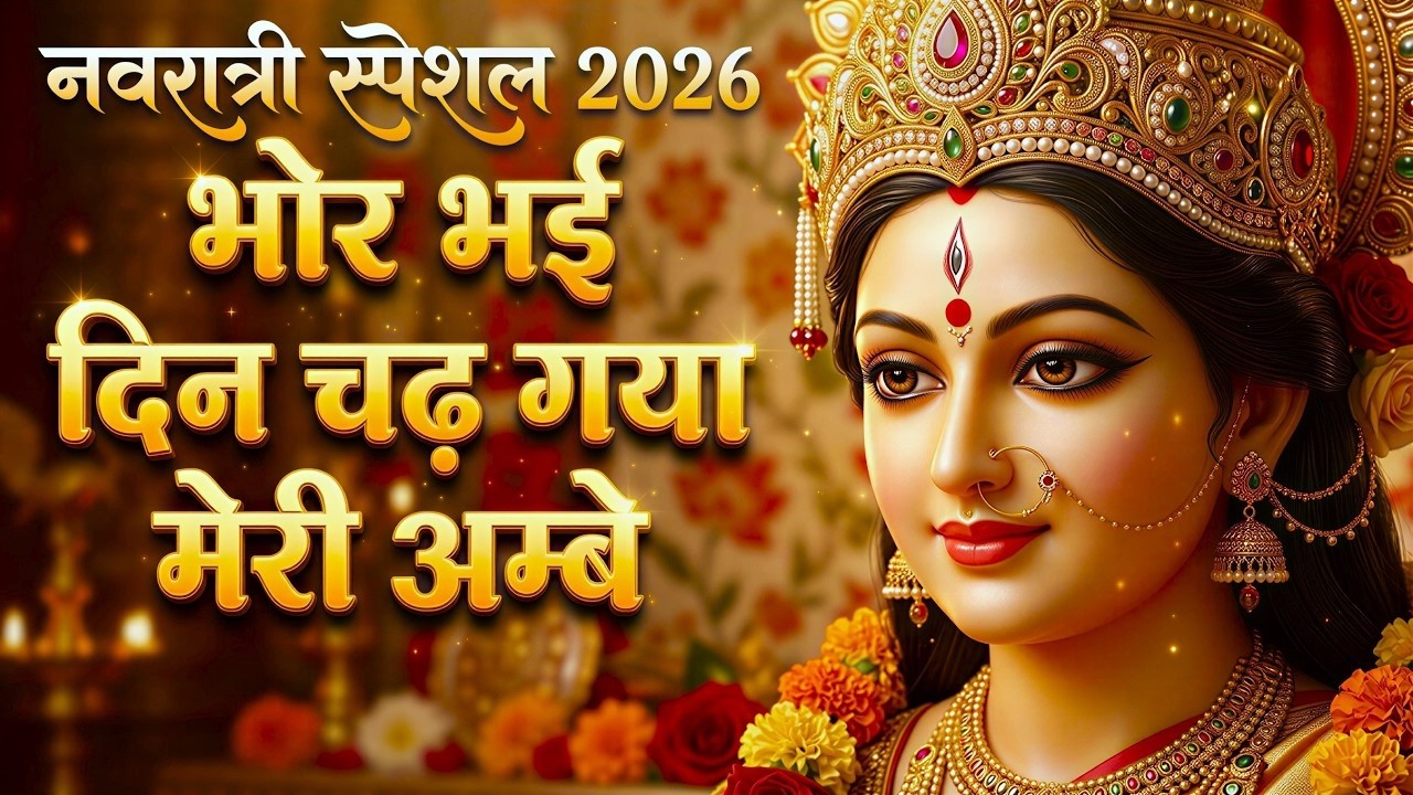 Bhor Bhai Din Chad Gaya Meri Ambe | Ambe Maa Aarti | Mata Ke Bhajan 2026 | Navratri Bhajan 2026