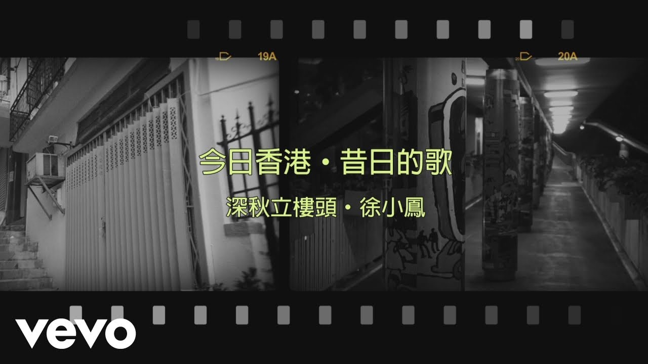 徐小鳳 Paula Tsui - 深秋立樓頭