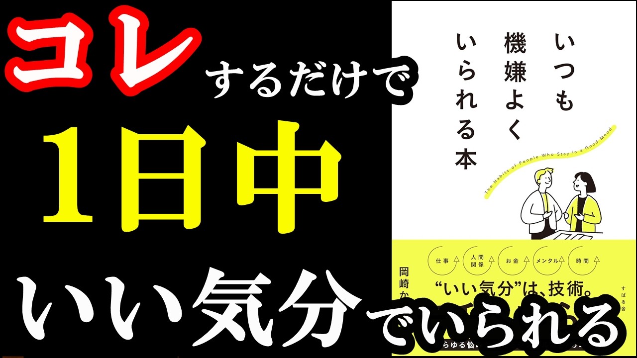 1日中、機嫌よくいられる裏ワザが書いてある素晴らしい本『いつも機嫌よくいられる本』