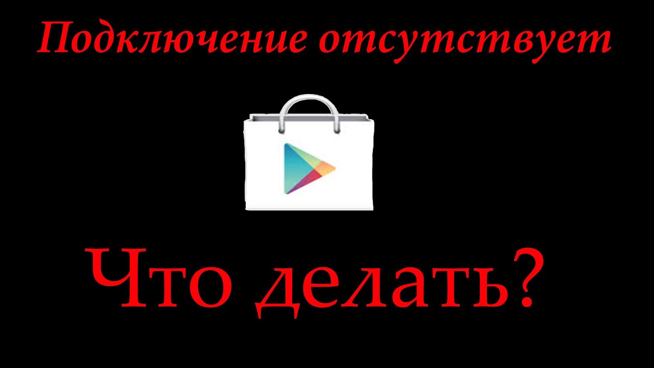 Подключение отсутствует. Что делать?(Google play)