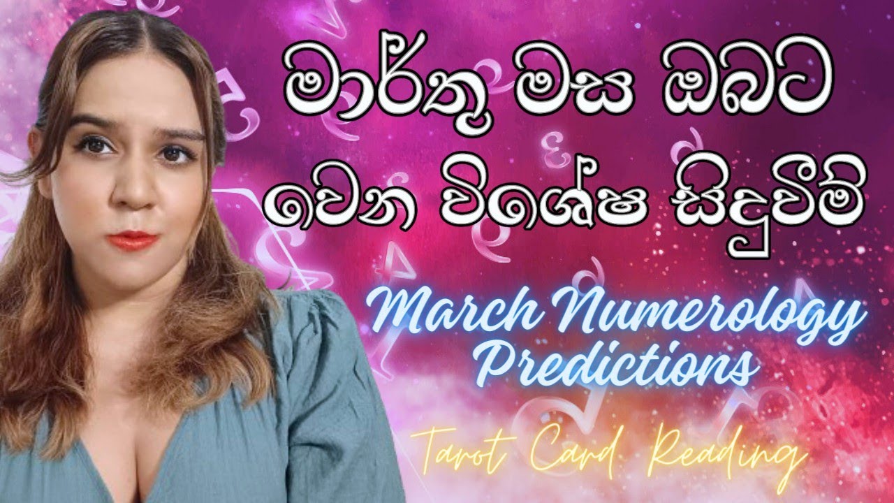 මාර්තු මස ඔබේ ජීවින අංකයට 💯 March Numerology Predictions | Tarot Card Reading Sinhala