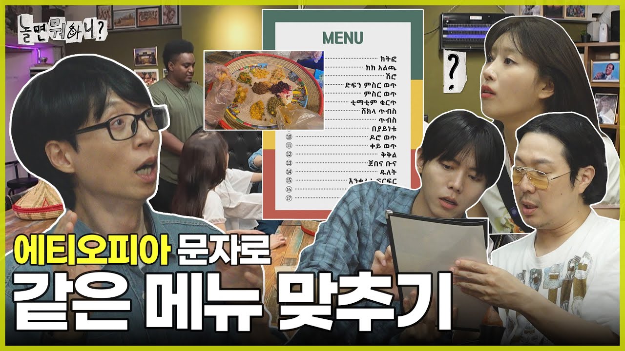 [ENG SUB] Q. 에티오피아 메뉴판에서 사진 속 메뉴를 고르시오. (5점) | #놀면뭐하니? #유재석 MBC250531방송