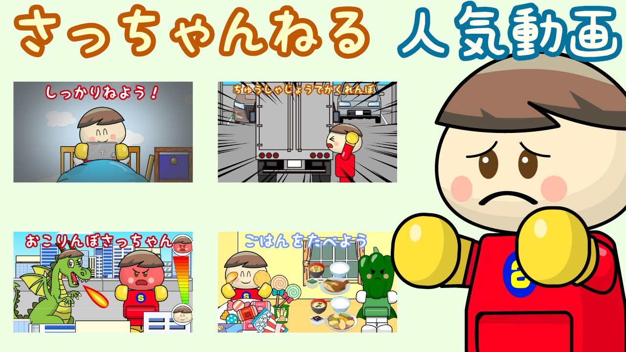 さっちゃんねるの人気動画 子供向け知育アニメ／さっちゃんねる 教育テレビ