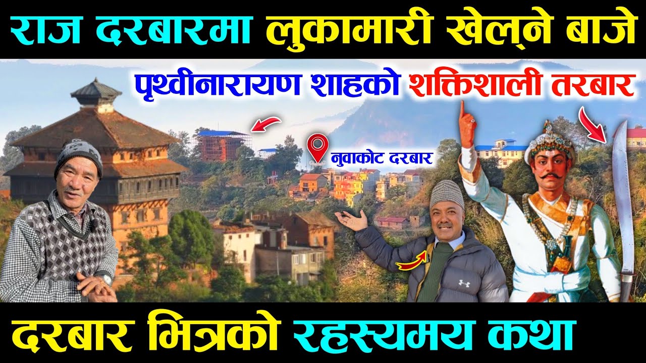 पृथ्वीनारायण शाहको दरबारमा लुकामारी खेल्ने बाजेले खोले दरबार भित्रको रहस्यमय कथा - Nuwakot Durbar