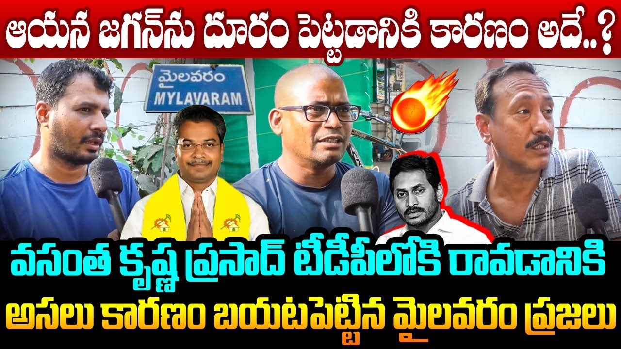 ఆయన జగన్ ను దూరం పెట్టడానికి కారణం అదే Mylavaram Public Shocking Facts about Vasantha Krishna Prasad