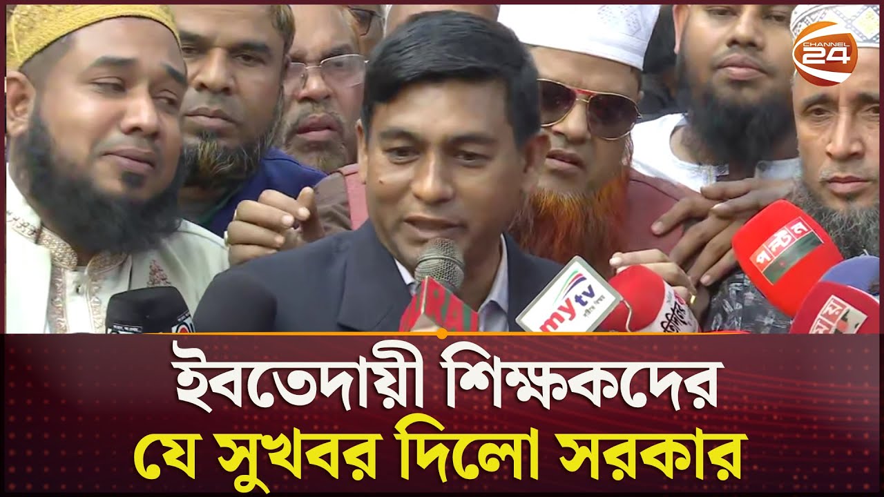 ইবতেদায়ী শিক্ষকদের যে সুখবর দিলো সরকার | Madrasah Education | Bangladesh | Channel 24