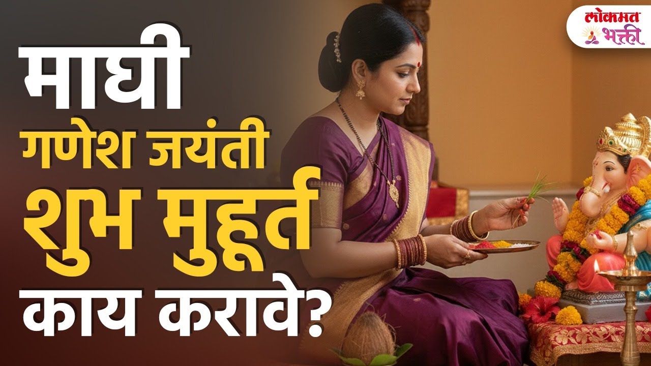 22 January Tilkund Chaturthi! Maghi Ganesh Jayanti Pujacha Shubh Muhurt Ya Divshi Kay Karave? | SG3