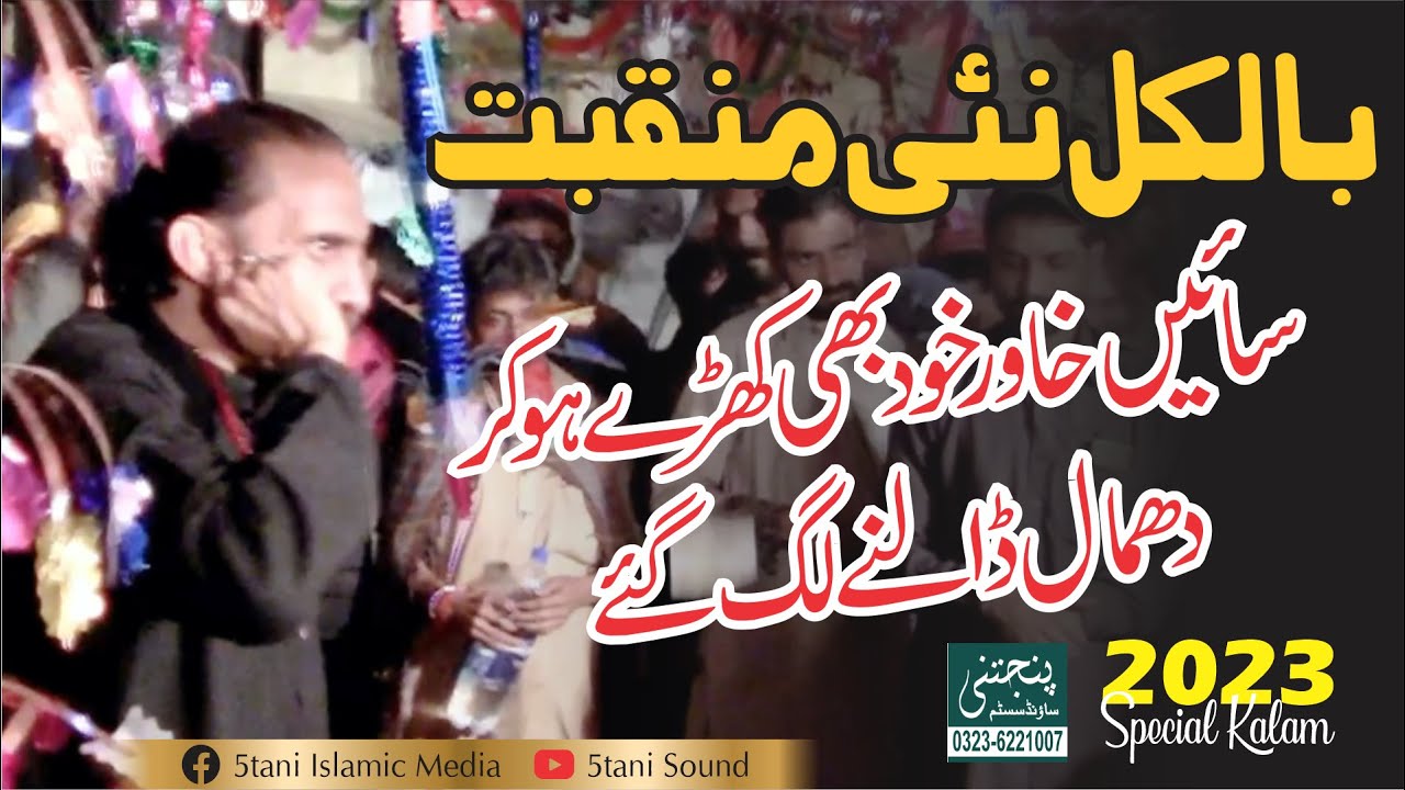 SAIN KHAWAR I 2023  NEW MANQABAT I NEW DHAMAL I PUNJTANI SOUND SYSTEM 0323-6221007