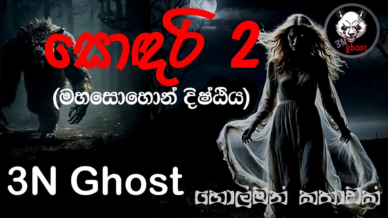 සොඳරි 2 (මහසොහොන් දිෂ්ඨීය) | @3NGhost | සත්‍ය හොල්මන් කතාවක් | holman katha | ghost story 368
