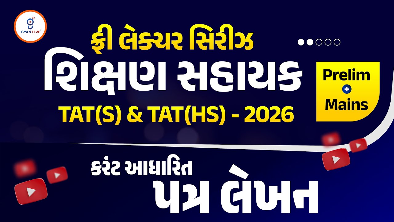 કરંટ આધારિત પત્ર લેખન | ફ્રી લેકચર સિરિઝ શિક્ષણ સહાયક TAT(S) & TAT(HS) 2026 Prelim + Mains | @2:15PM
