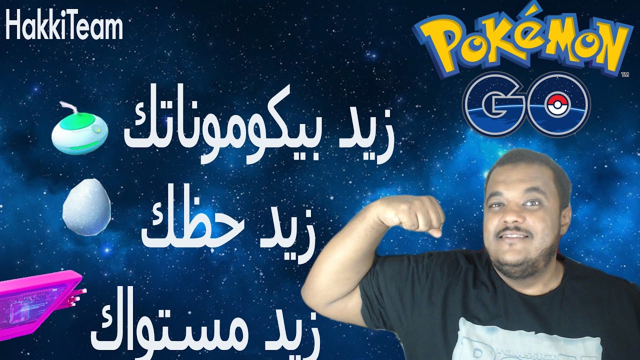 ( الرميه الصحيحه - رفع المستوى -  بوكيمونات  كثيرر) Pokemon Go جزء الثالث