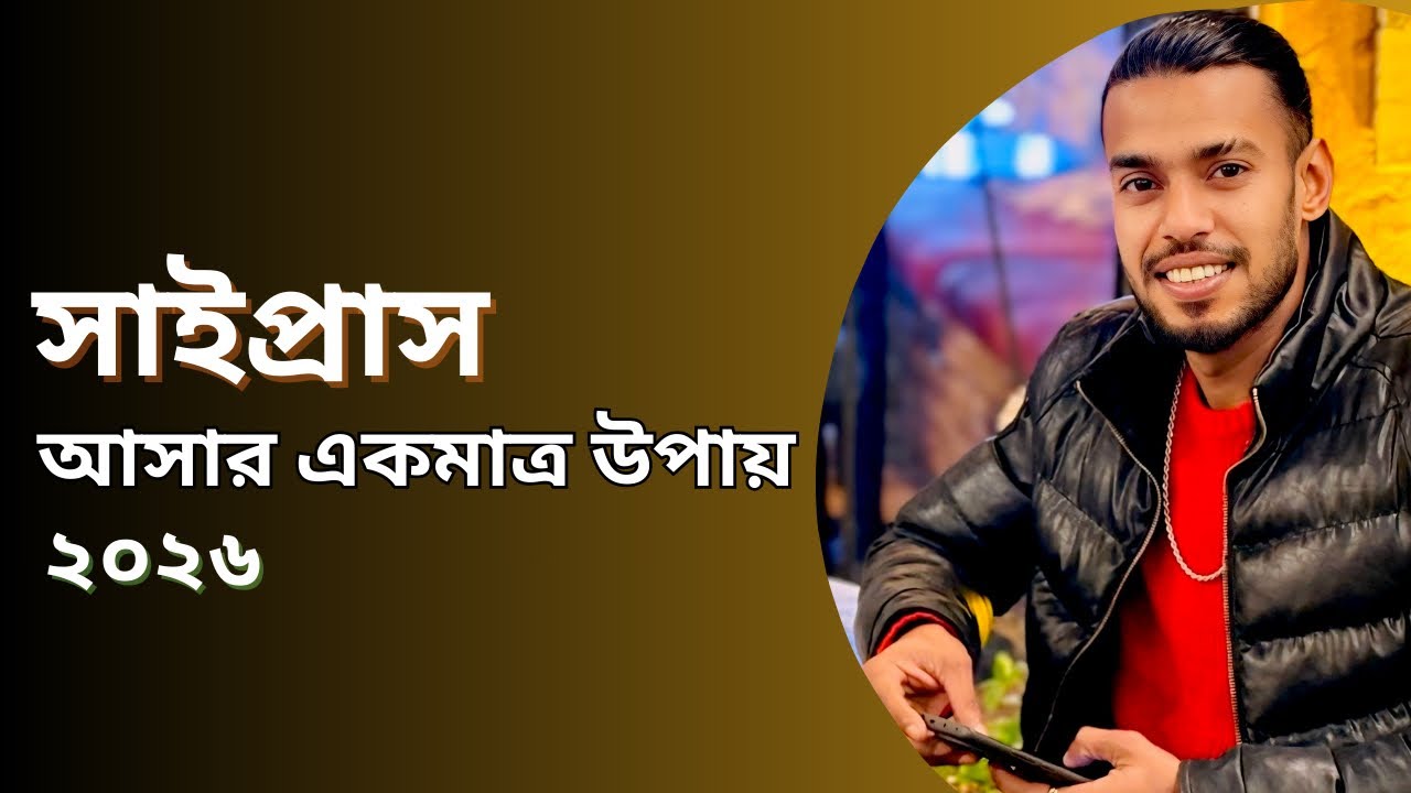 সাইপ্রাস আসার একমাত্র উপায় ২০২৬ || এই মুহুর্তে সাইপ্রাস আসার সুযোগ  || North Cyprus