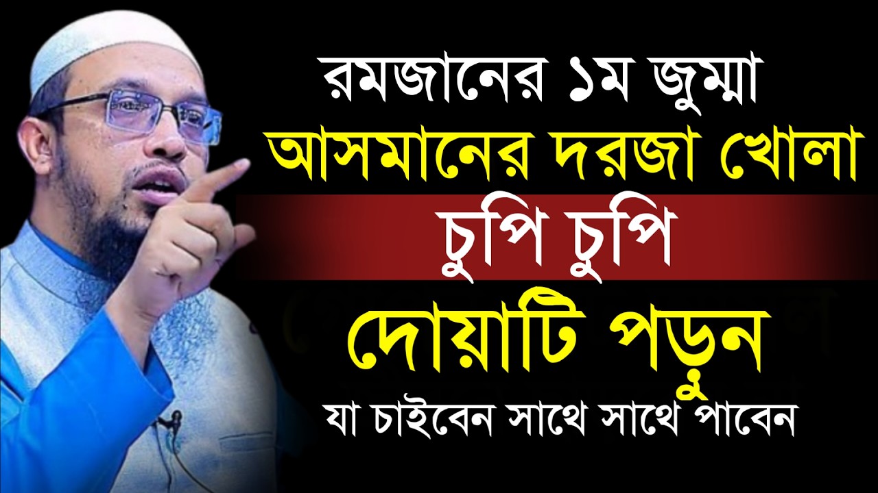 🔴রমজানের প্রথম জুম্মা আসমানের দরজা খোলা চুপি চুপি দোয়াটি পড়ুন!শায়খ আহমাদুল্লাহ।Shaykh Ahmadullah.g