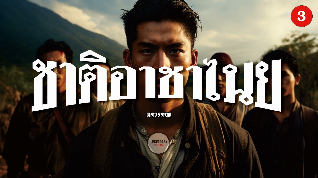 นิยาย : ชาติอาชาไนย (อรวรรณ) ตอนที่3