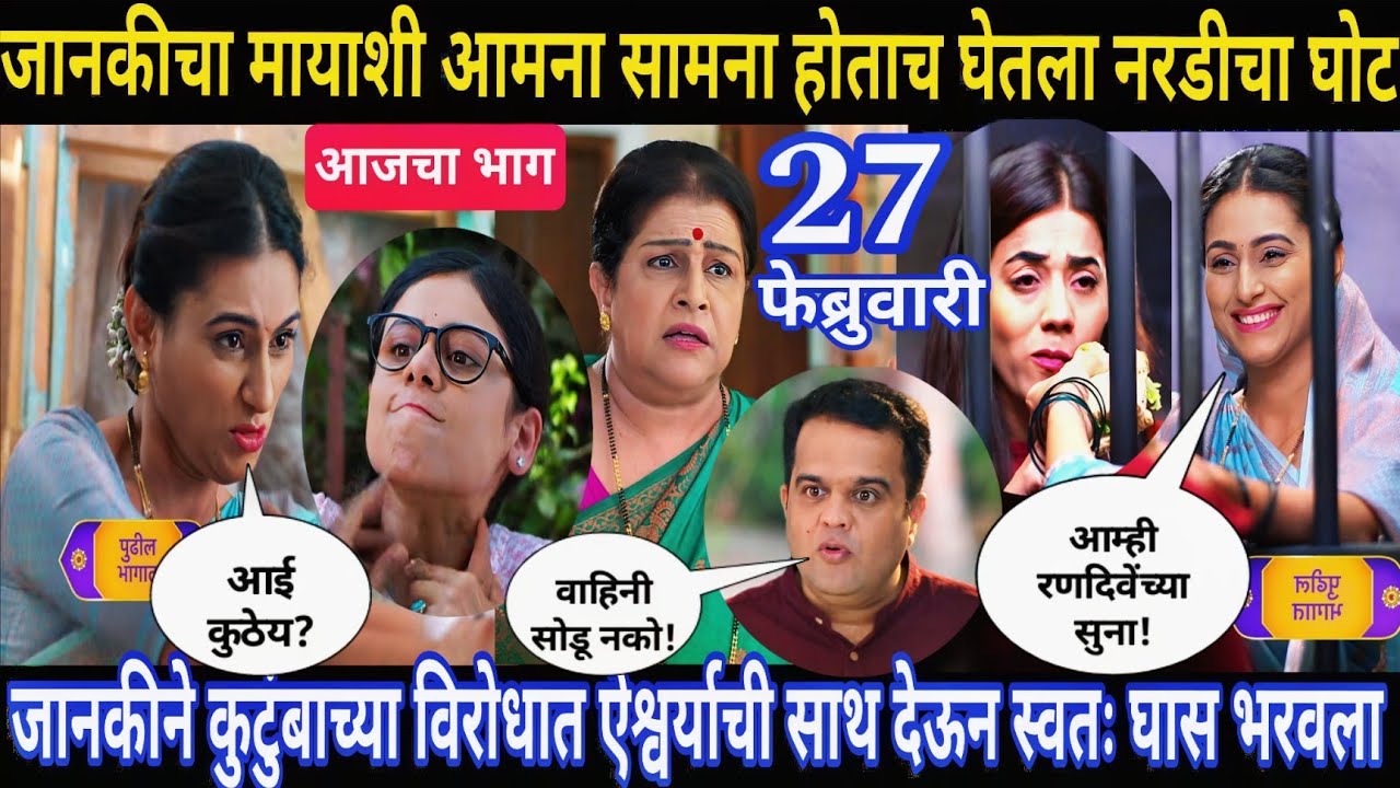 जानकीचा मायाशी आमना सामना होताच घेतला नरडीचा घोट | घरोघरी मातीच्या चुली आजचा भाग 