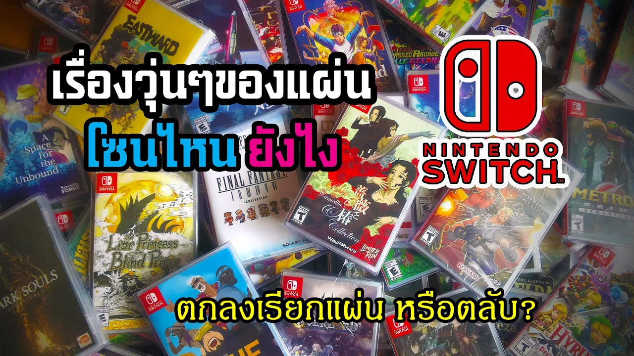 ตลับ Nintendo Switch โซนไหน ยังไง