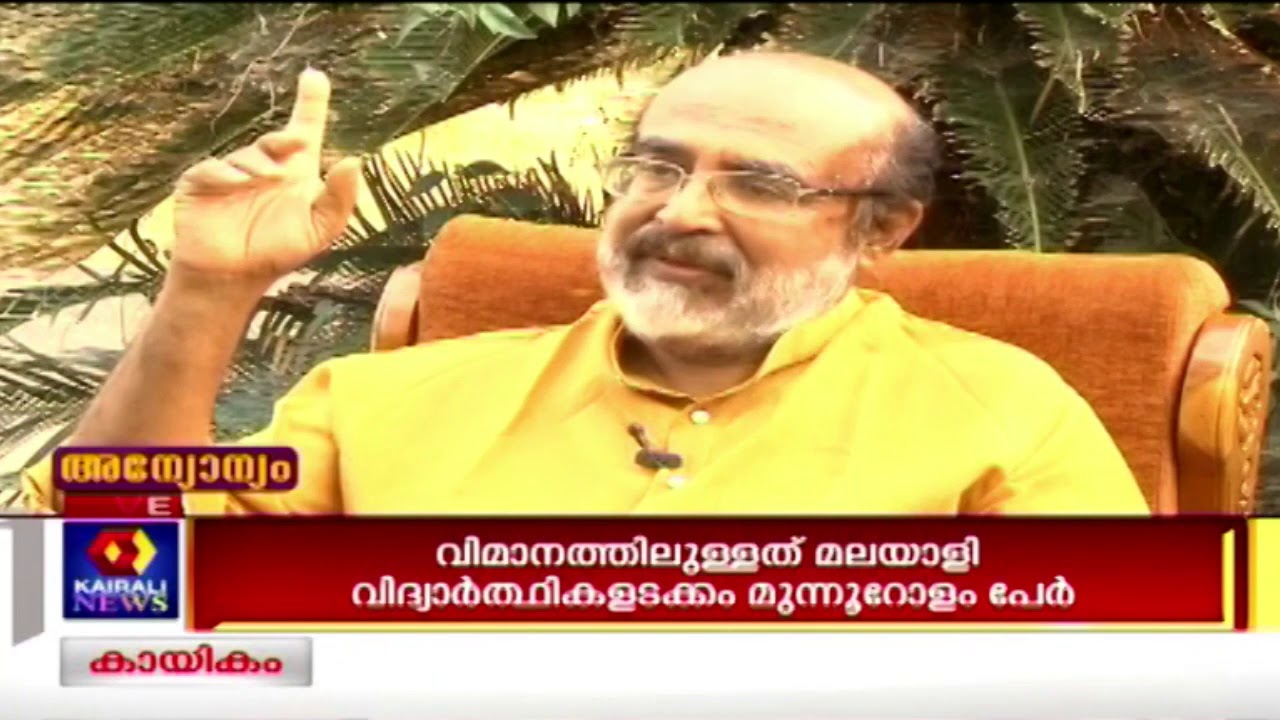 Annyonnyam: അന്യോനത്തില്&zwj; ധനമന്ത്രി Thomas Isaac