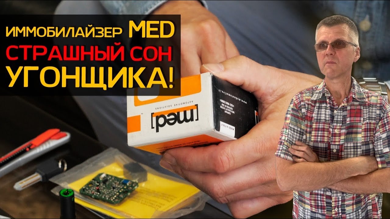Иммобилайзер MED | Установка в Санкт-Петербурге