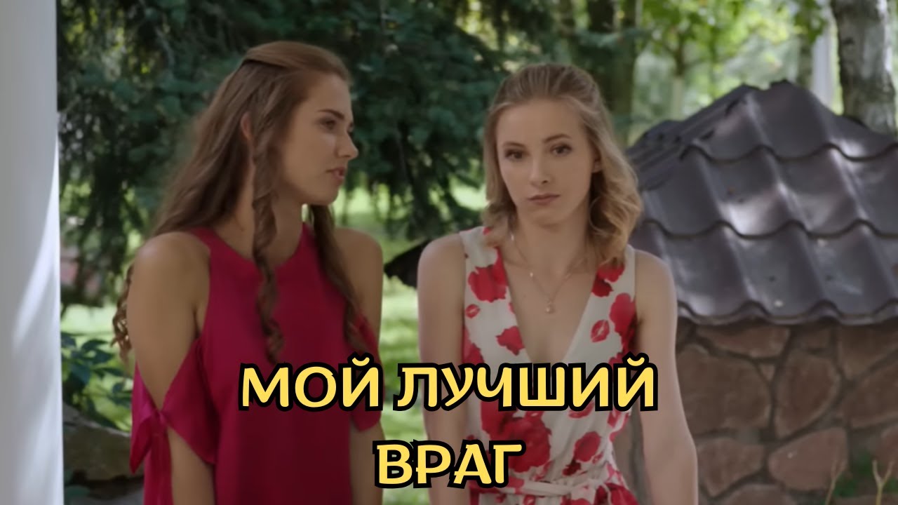 ЭКСКЛЮЗИВНО! ШИКАРНАЯ МЕЛОДРАМА. Мой лучший враг, все серии
