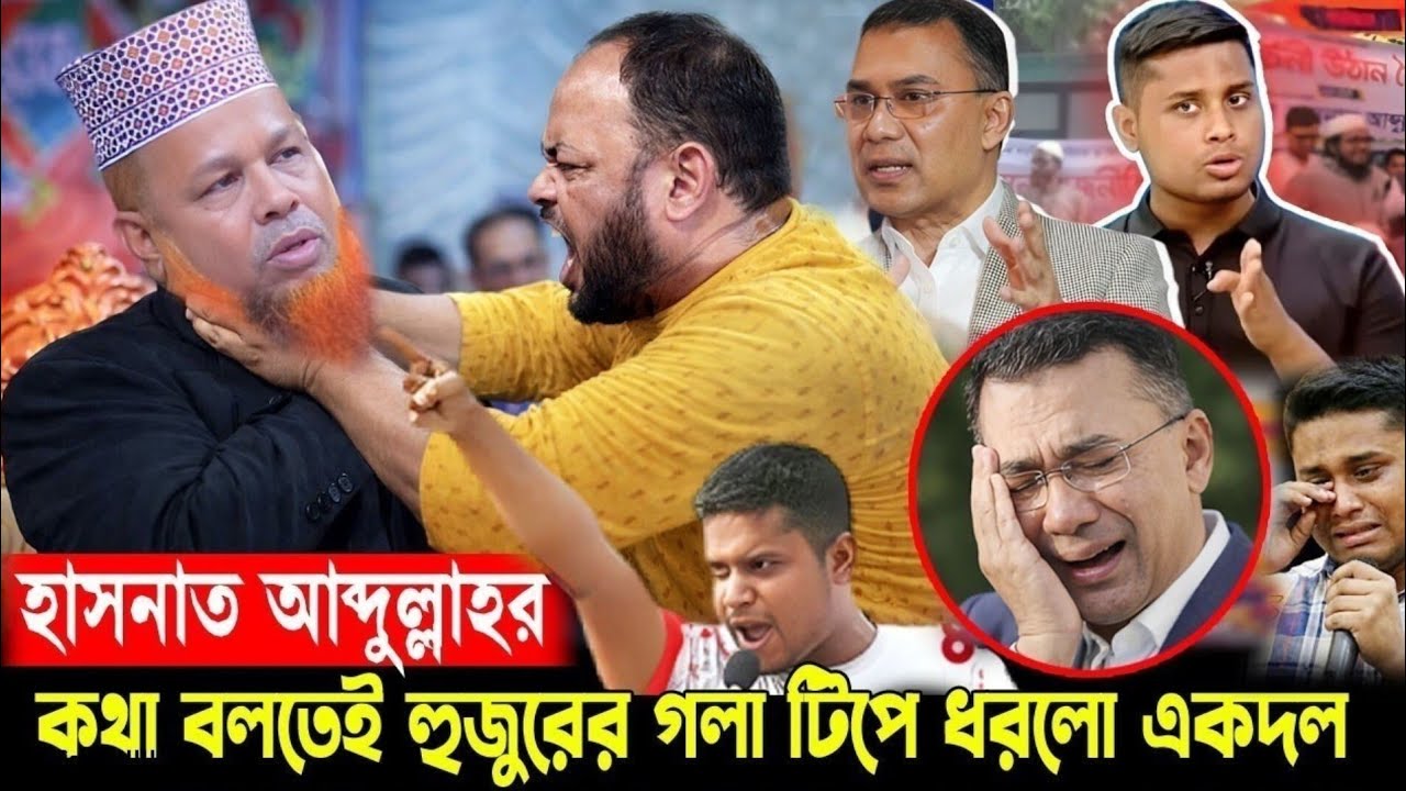 হাসনাত আব্দুল্লার কথা বলতেই হুজুরের গলা টিপে ধরলো একদল! আজিজুল ইসলাম ওয়াজ । azizul islam jihadi