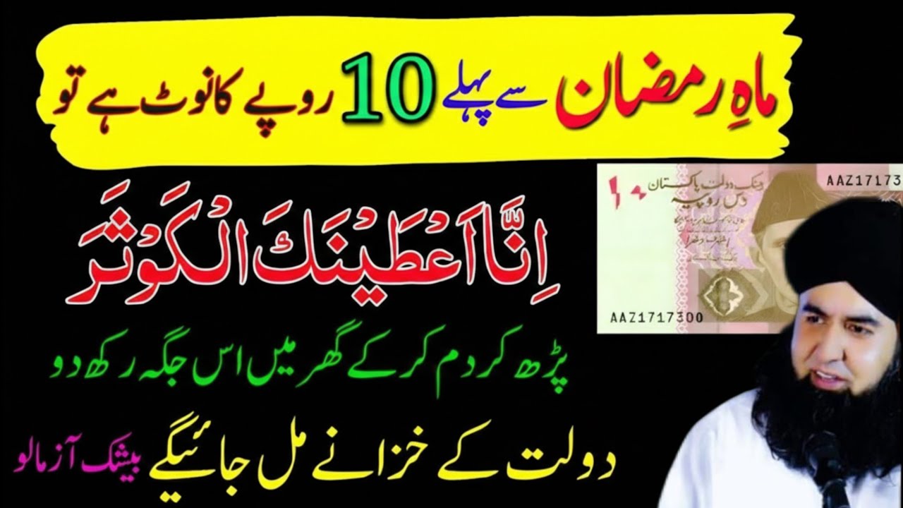 Mahe Ramzan Se Pehle 10 Rupay Ke Note Par Surah Kausar Ka POWERFUL Wazifa? Ramadan Mubarak 2026.