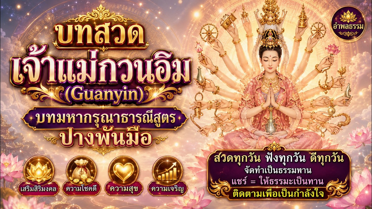 บทสวดเจ้าแม่กวนอิม (Guanyin) - บทมหากรุณาธารณีสูตร ปางพันมือ