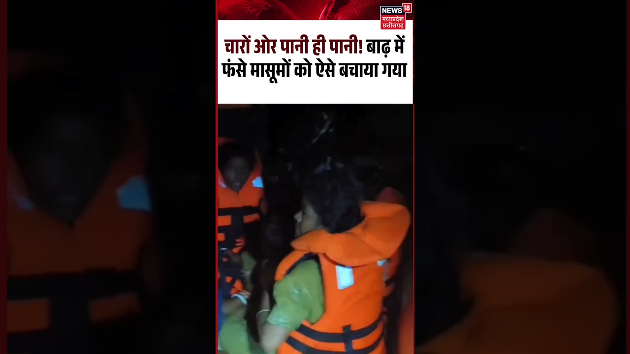 Odisha Flood Rescue Operation Viral Video: चारों ओर पानी ही पानी! फंसे मासूमों को ऐसे बचाया गया