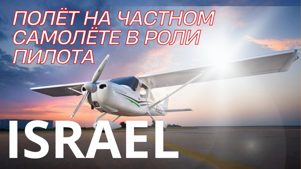 Секреты пилотирования: полет на частном самолете