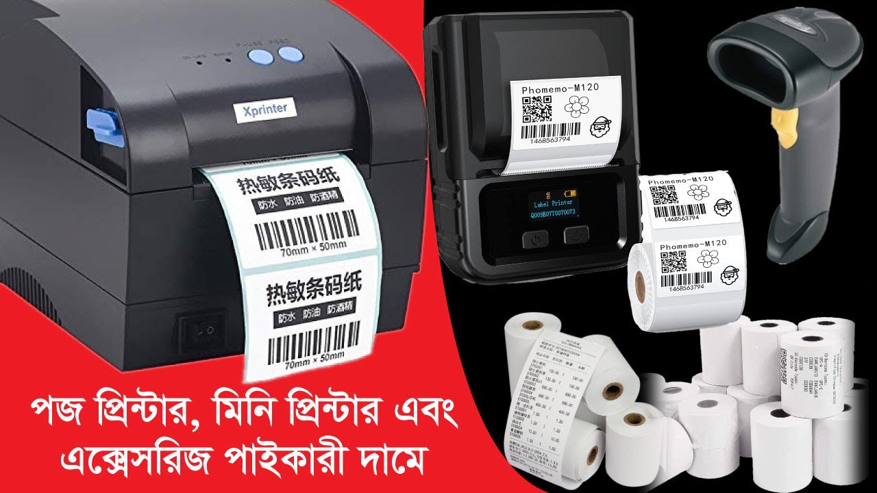 বারকোড-স্টিকার প্রিন্টার, পস প্রিন্টার এবং সকল প্রকার এক্সেসজির 🔥POS Printer price in Bangladesh