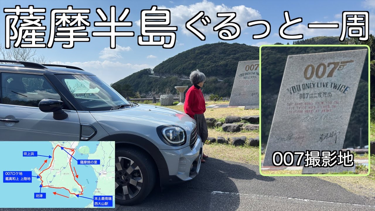 MINI旅＃7  妻は007の撮影地＆薩摩焼　夫は本土最南端の駅