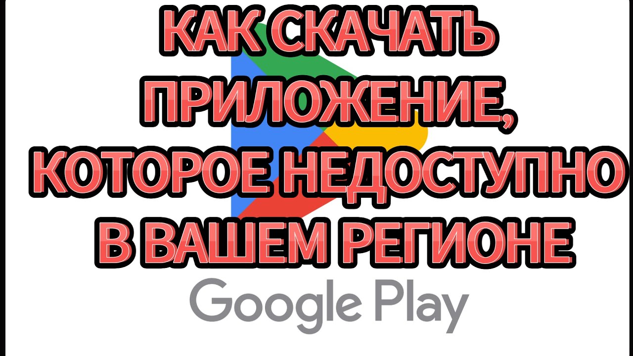 КАК  ЛЕГКО СКАЧАТЬ ЛЮБОЕ ПРИЛОЖЕНИЕ С PLAY MARKET, НЕДОСТУПНОЕ В ВАШЕМ РЕГИОНЕ? БЕЗ СМЕНЫ СТРАНЫ
