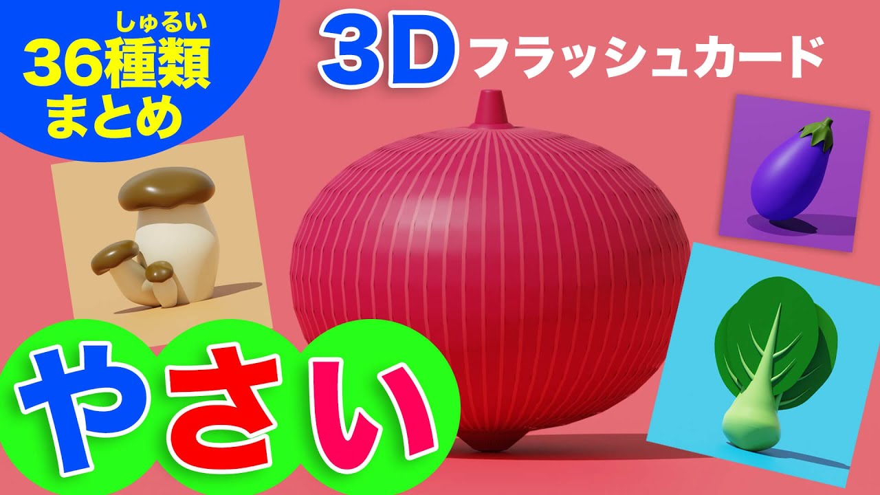 【野菜の名前をおぼえる】36種類の幼児向け3Dフラッシュカード！【子供向け /1歳 / 2歳 / 3歳 / ひらがな / 幼児学習 / 知育 / 知育動画 / こどもの勉強 / 知恵遊び  】