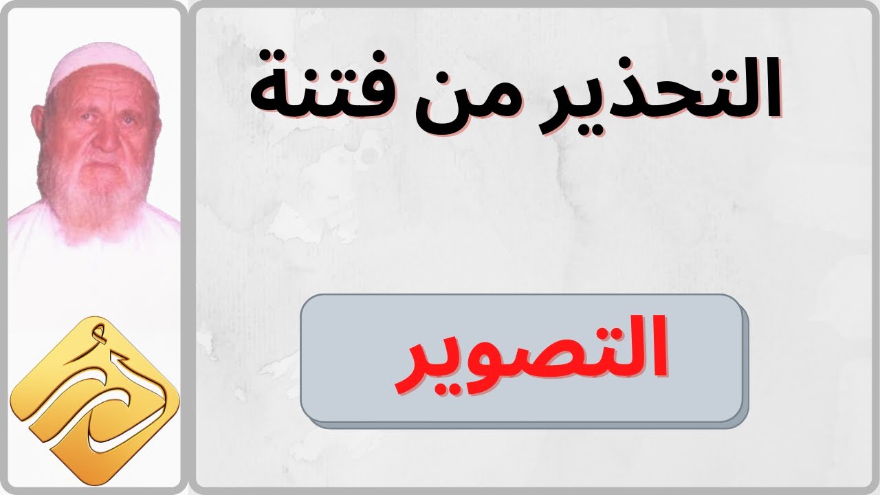 الشيخ الألباني التحذير من فتنة التصوير