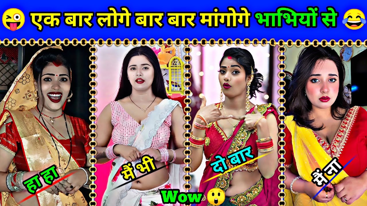 एक बार लोगे बार बार मांगोगे भाभियों से 😂😜 73 | Top Funny Videos 2025 ||#fun​ #funny​ #comedy​ #video