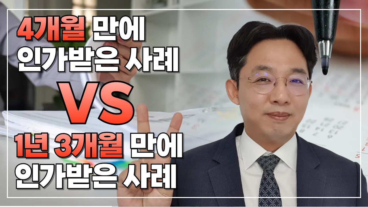 [변호사 직접 상담]인가 까지 4개월 VS 1년 3개월
